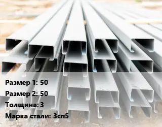 Швеллер гнутый, холоднокатаный 50х50х3 Сталь: 3сп5